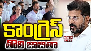 🔴CM Revanth Reddy Live: కాంగ్రెస్ తొలి జాబితా || Telangana Congress MP  Candidates First List | ABN