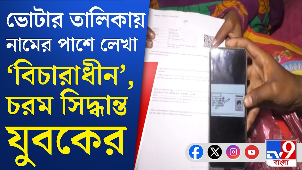 SIR Final List, Magrahat: বিচারাধীন তালিকায় নাম, আতঙ্কে আত্মহত্যার অভিযোগ
