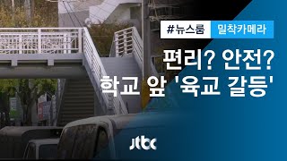 [밀착카메라] 편리? 안전?…초등학교 앞 '육교 갈등'