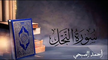 16 - سورة النحل - أحمد الصبحي