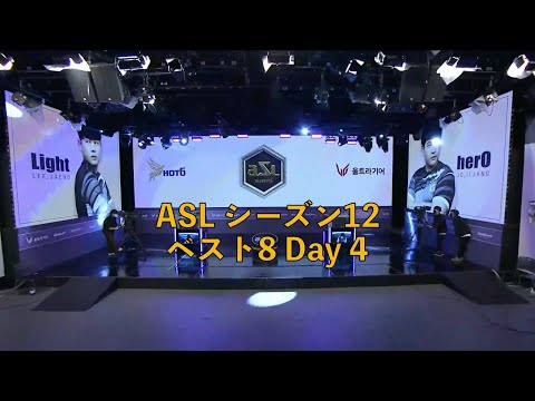 [JP] ASLシーズン12 ベスト8 第4日目 イジェホ[Light] (T) vs チョイルチャン[by.hero] (Z)