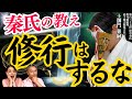 【秦氏の口伝】滝行?火行?意味は無い!?自分を取り戻す2000年以上前から伝わる古流武體術とは!?【第百三十五世 深草秦氏 祭司兼統理 高千穂天磐境大社 宮司 土御門兼嗣⑧】斎名智子 山本時嗣SBNR
