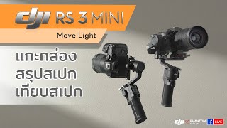 DJI RS 3 MINI กันสั่น เล็ก เบา แต่คงคุณภาพ By DJI Phantom Thailand