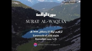 سورة الواقعة كاملة من تراويح ليلة ٢٧ رمضان ١٤٤٤ هـ | 27th of Ramadan 1444 A.H. Surat al-Waqi’aah