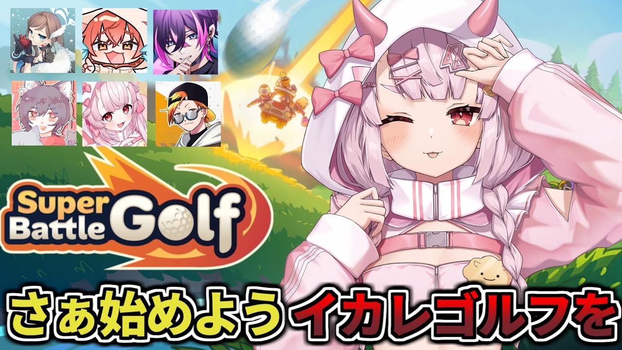 【Super Battle Golf】ゴルフとは、人の邪魔をするものである【羽柴紅魅/Vtuber】