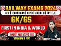 Gk gs for rrb alp 2024  first in india  world  railway exam 2024  rrb  rpf exams  krati mam gk