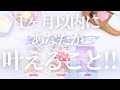 楽しみすぎる💓【タロット】まもなくあなたが叶えること‼︎【オラクルカード】人生・未来・引き寄せ・夢・出会い・仕事・恋愛・人間関係・目標・カードリーディング・あなたへのメッセージ・占い・叶うこと
