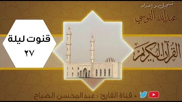 القارئ : عبدالمحسن الضباح قنوت ليلة ٢٧