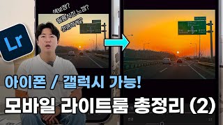 모바일 라이트룸 색보정과 비네팅, 세부설정 마스터하기! | 모바일 라이트룸 보정 EP.2