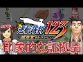 【逆転裁判】１２３の印象的な証拠品を解説【ゆっくり解説】