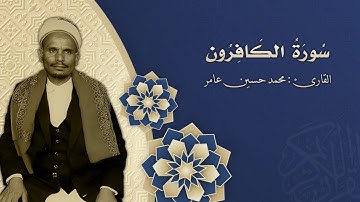 109 سورة الكافرون _ بصوت القارى: محمد حسين عامر رحمة الله