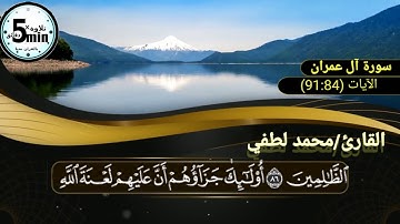 بسم الله  الورد اليومي  {91:84} من سورة آل عمران تلاوة خاشعه للقارئ محمد لطفي عبدالسلام حفظه الله