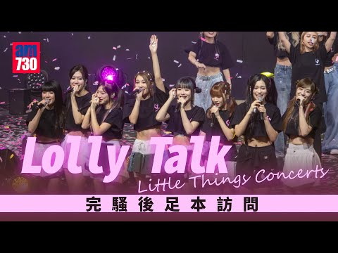 Lolly Talk演唱會｜尾場完騷後足本訪問