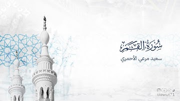 سورة القمر كاملة بصوت القارئ / #سعيد_مرعي_الاحمري