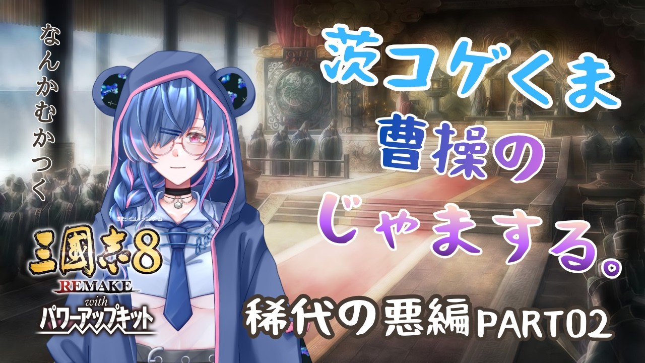 稀代 の ワル