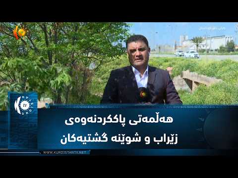 قەزای مەخمور هەڵمەتی پاککردنەوەی زێراب و شوێنە گشتیەکان بۆ ڕێگری لە دروستبوونی لافاو