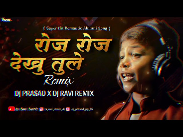 Roj Roj Dekhu Tule Ahirani Song DJ ( रोज रोज देखु तुले Remix Dj Prasad &Dj Ravi Remix class=