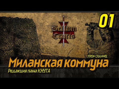 Bellum Crucis - Миланская коммуна  - 01 "Поход на Геную"