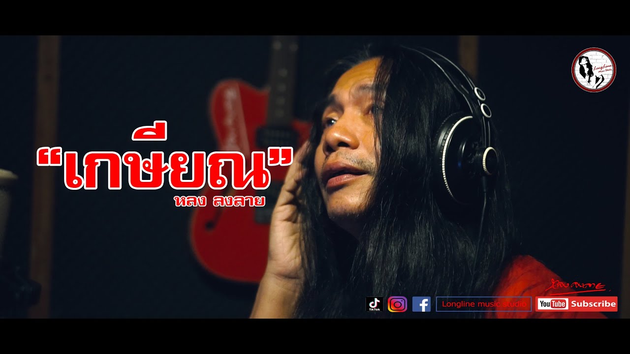 เพลง เกษียณ  - หลง ลงลาย [Music Video]