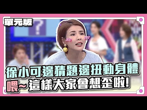 徐小可邊猜題邊扭動身體，喂~這樣大家會想歪啦！│聯想三字經│天才衝衝衝EP844-2│2022.11.12