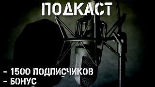 Подкаст №1