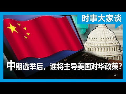 时事大家谈：中期选举后，谁将主导美国对华政策？