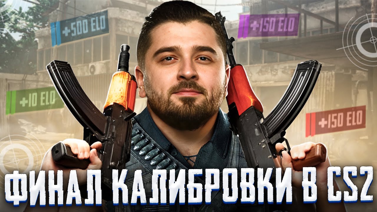 ТОЧНО ФИНАЛ КАЛИБРОВКИ В КС 2! СКОЛЬКО ДАДУТ ЭЛО ПРИ СОЛО КАЛИБРОВКЕ В ...