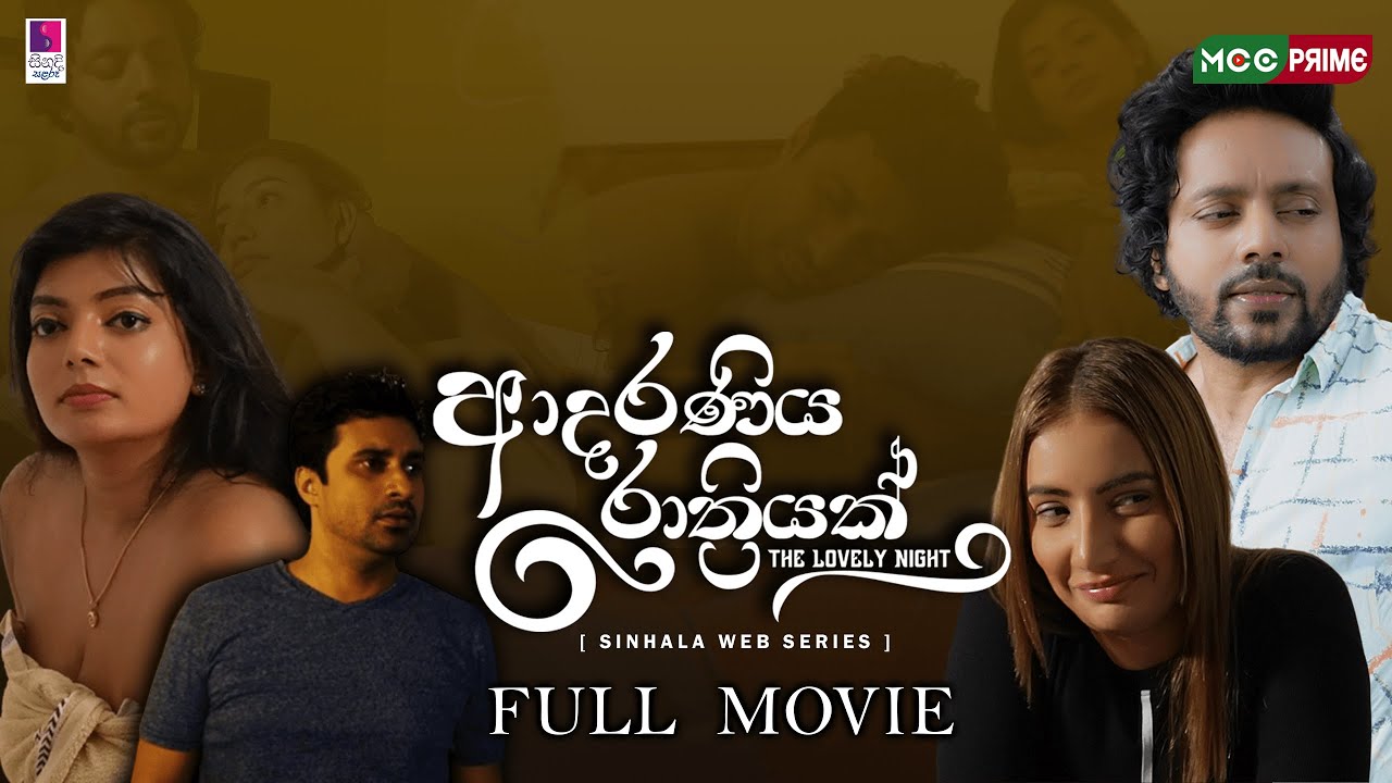 Lovely Night Sinhala Movie |  ලව්ලි නයිට් සම්පූර්ණ චිත්‍රපටය | Sinhala Films