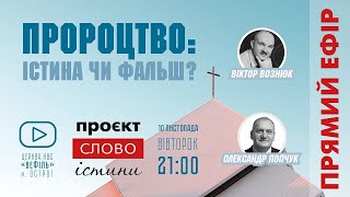Пророцтво: істина чи фальш? - Олександр Попчук в програмі 