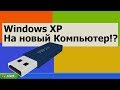 Windows XP на НОВЫЙ компьютер. Установка с Флешки Win XP и Многоядерность /Часть2