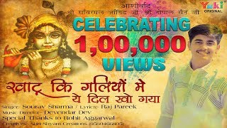 खाटू की गलियों में ये दिल खो गया | New Shyam Bhajan by Sourav Sharma | Lyrical HD Video
