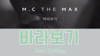 【日本語字幕/歌詞/かなるび】바라보기 (見つめる/Just Looking) - M.C the Max 엠씨더맥스 미녀의 탄생/ost/일본어/가사