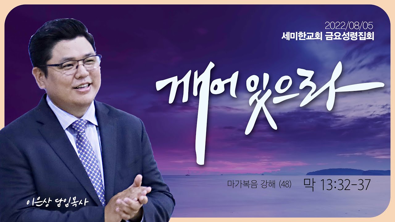 2022.08.05. 세미한교회 금요성령집회 / 이은상 담임목사