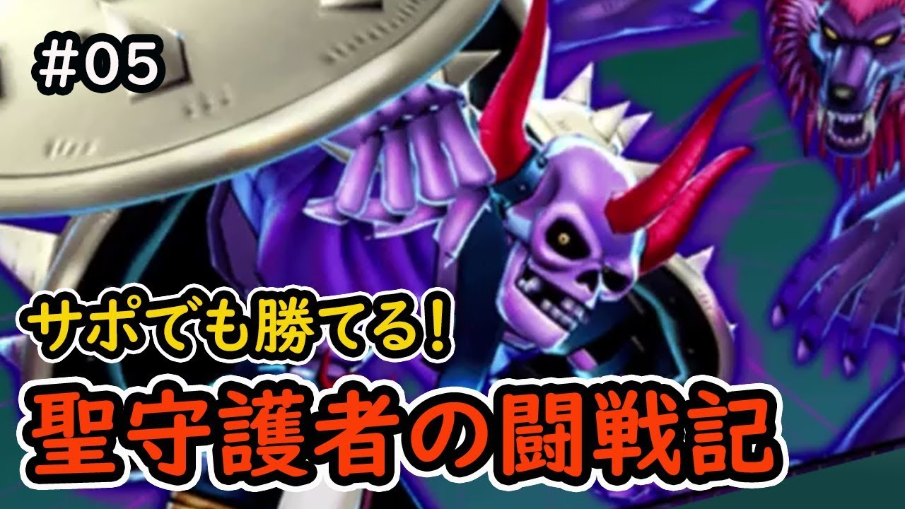 サポでも勝てる 聖守護者の闘戦記 レギロガ ドラクエ10 Youtube