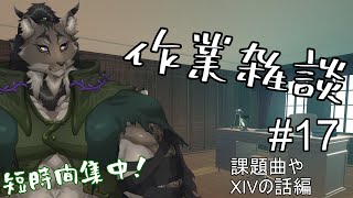 【作業配信-17】（早朝だけど）もう、どうなってもいいやん【闇の戦士兼シナリオライター系ケモノVtuber】