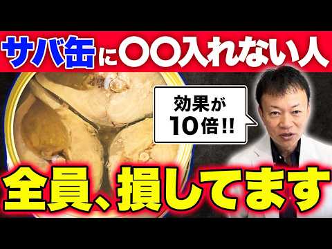 【神レシピ】サバ缶に"ある食材"を加えるだけで健康効果が10倍になる！血管と脳が若返り認知症・動脈硬化を防ぐ秘密とは？