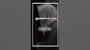 ولله يحب الصابرين.....      #الشيخ_ياسر_الدوسري سورة آل عمران #اكسبلور  #قران #yasseraldossary
