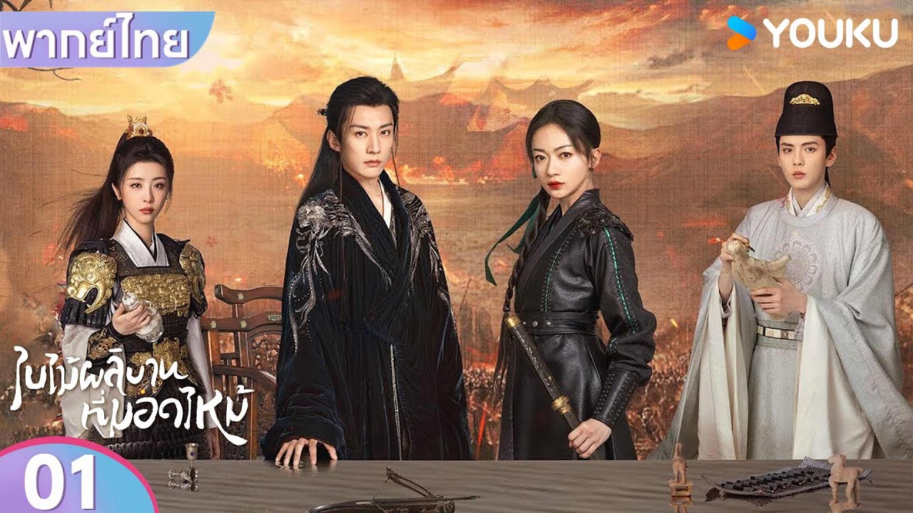 พากย์ไทย | ใบไม้ผลิบานที่มอดไหม้ Kill Me Love Me | EP01 | หลิวเสวียอี้ / อู๋จิ่นเหยียน | YOUKU