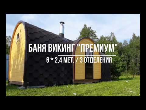 Баня Викинг Купить Саратов