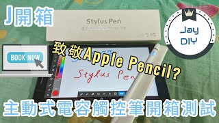 [J開箱EP8] 致敬Apple Pencil? 主動式電容觸控筆開箱實測