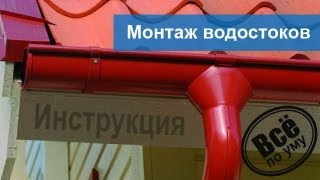 видео Водоотливы для крыши: металлические, пластиковые,расчет, монтаж своими руками