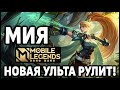 МИЯ ПОСЛЕ РЕВОРКА ТАЩИТ В СОЛО МОБАЙЛ ЛЕГЕНД / MOBILE LEGENDS:BANG BANG