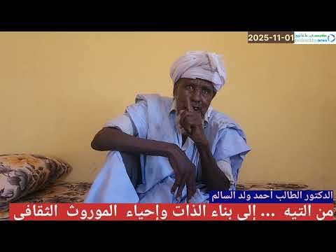 الحلقة الثالثة من المقابلة الحصرية مع الدكتور الطالب أحمد ولد السالم