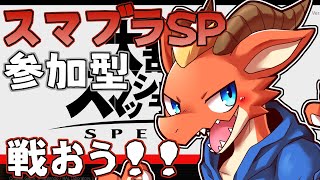 【スマブラSP】参加型スマブラ！　俺と戦うぞ！！【ケモノVtuber】