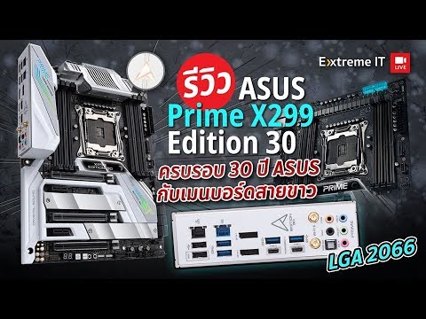 เมนบอร์ดสั่งงานด้วยเสียง! ฉลองครบรอบ 30 ปี Asus X299 Prime Edition 30 ฟิกเจอร์ล้ำสมัย!