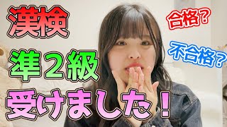 漢字マスターを目指して漢検準2級にチャレンジ！果たして結果は・・・？