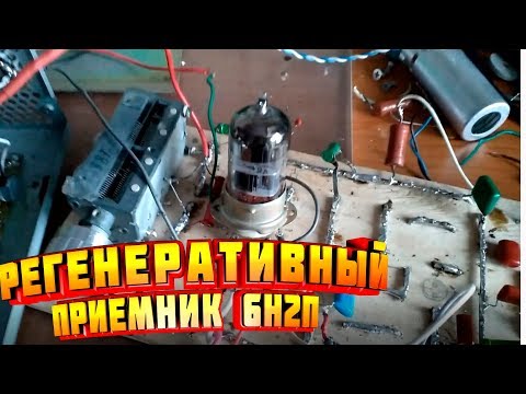 РЕГЕНЕРАТИВНЫЙ ЛАМПОВЫЙ ПРИЕМНИК НА 6Н2П | электронные самоделки ham radio