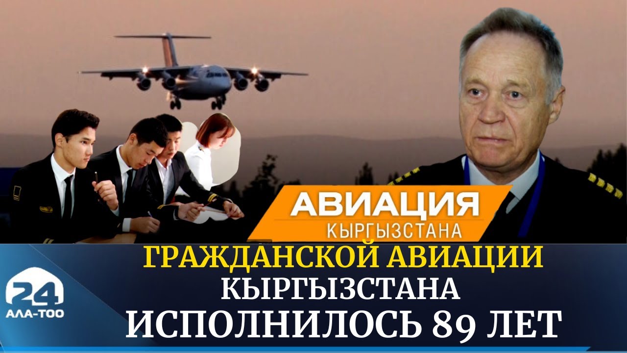 Сегодня гражданской авиации Кыргызстана исполнилось 89 лет