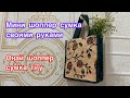 Beautiful mini shopper bag . Очень красивый мини шоппер