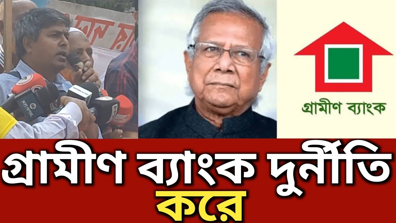 গ্রামীণ ব্যাংকের দু*র্নীতি ফাঁ/স করে দিলেন || Generation TV 